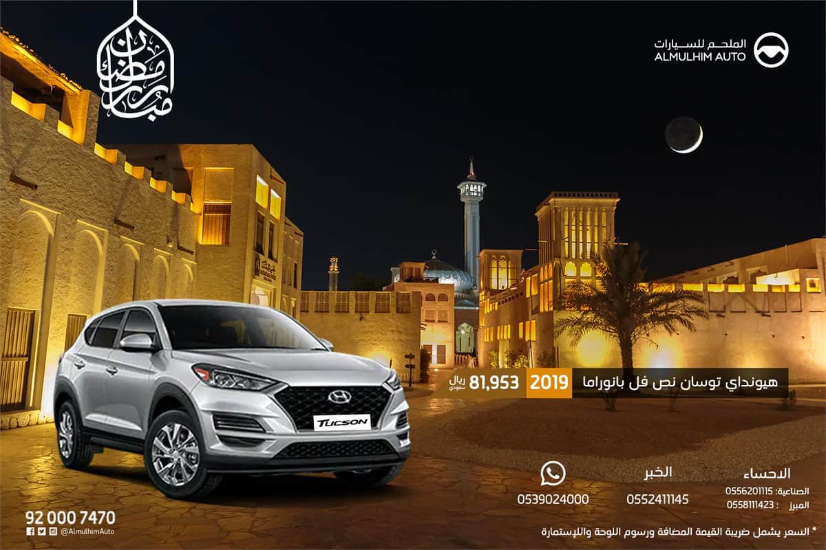 عروض رمضان للسيارات 2019 الملحم سيارة توسان