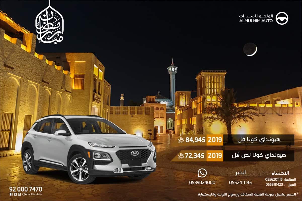 عروض رمضان للسيارات 2019 الملحم سيارة كونا