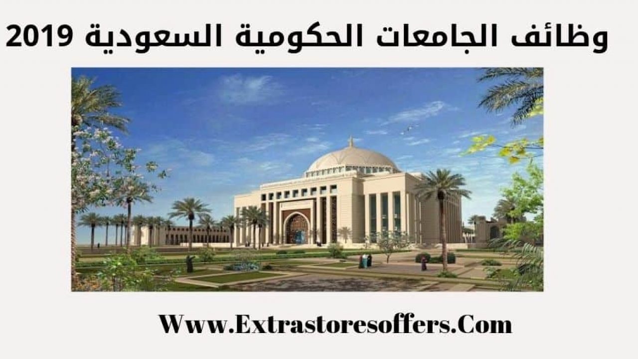 وظائف الجامعات الحكومية السعودية 2019 وظائف السعودية