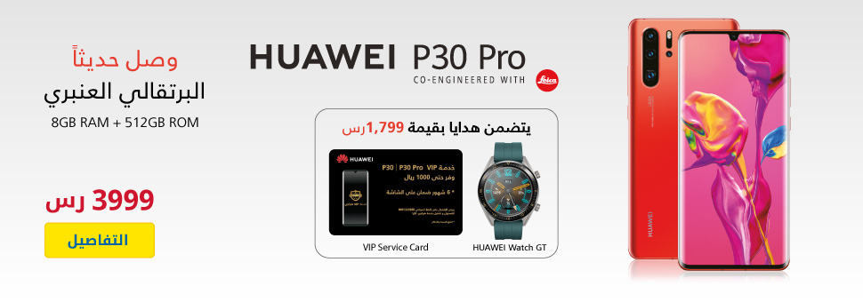 extra offers هواوى بي 30 برو
