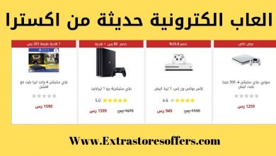 العاب الكترونية حديثة من اكسترا