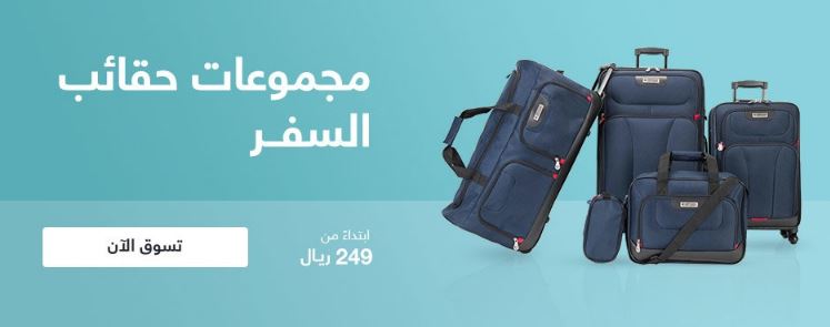 صفقة اليوم من سوق دوت كوم السعودية حقائب السفر