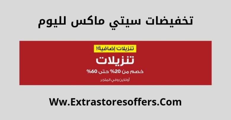 عروض City Max Ksa خصومات تصل الى 60 سيتي ماكس Extrastoresoffers