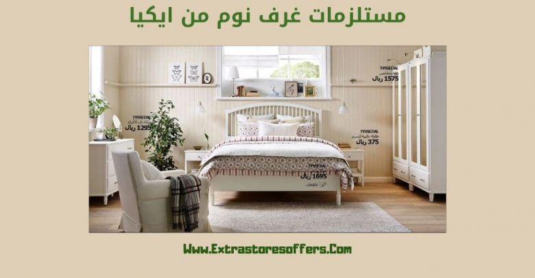 غرف نوم من ايكيا لجميع المستلزمات متجر ايكيا extrastoresoffers