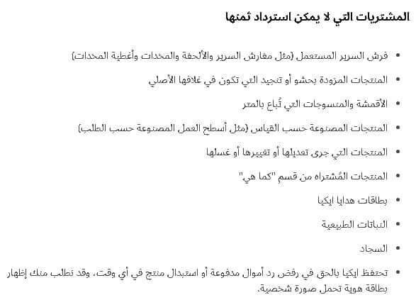 منتجات لا يمكن ارجاعها من اليكيا