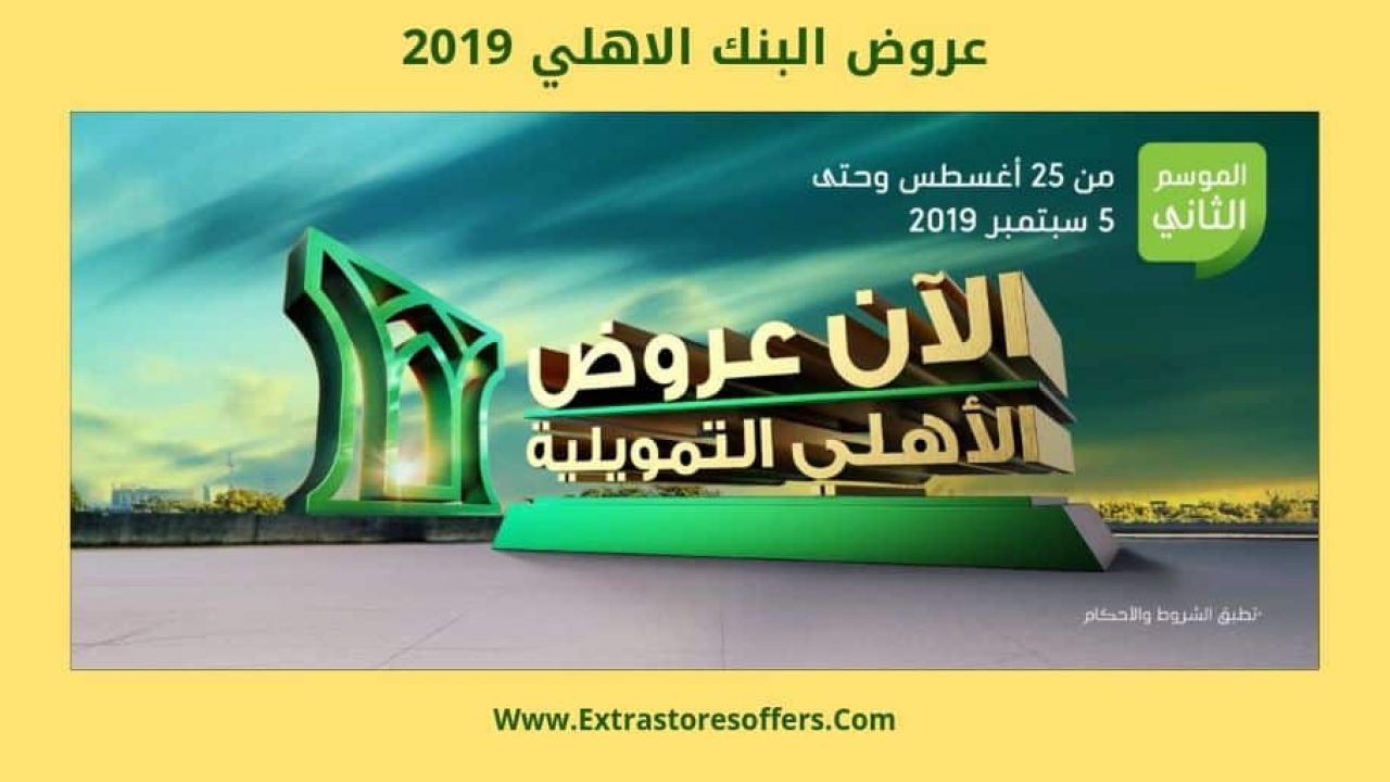 عروض البنك الاهلي 2019 التمويلية المزايا والشروط المدونة