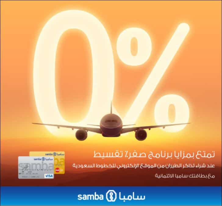 تقسيط تذاكر الخطوط السعودية بنك سامبا