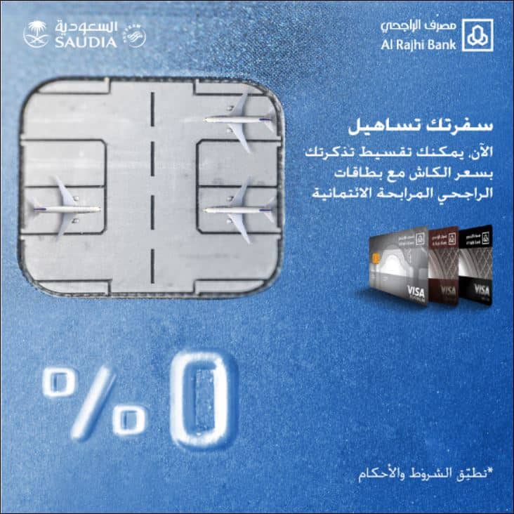 تقسيط تذاكر الخطوط السعودية مصرف الراجحي