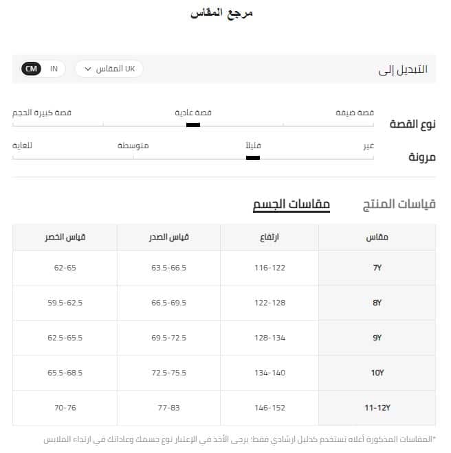 قياس جسم شي ان لملابس بنات من 8 ل 12 سنه UK