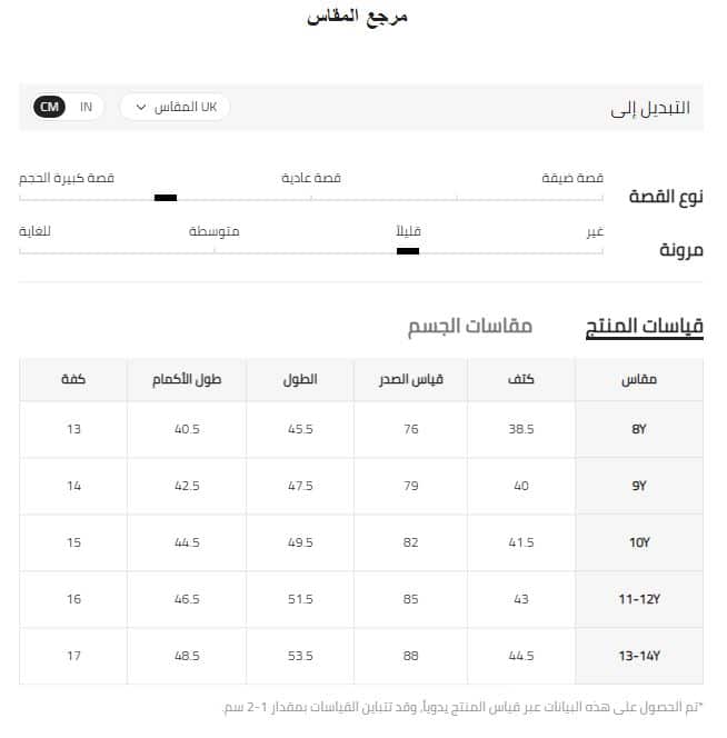 قياسات أطفال من 8 ل 12 سنه UK شي ان