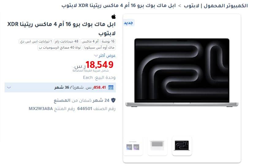 لاب توب ابل جرير ماك بوك برو16 أم4 ماكس 