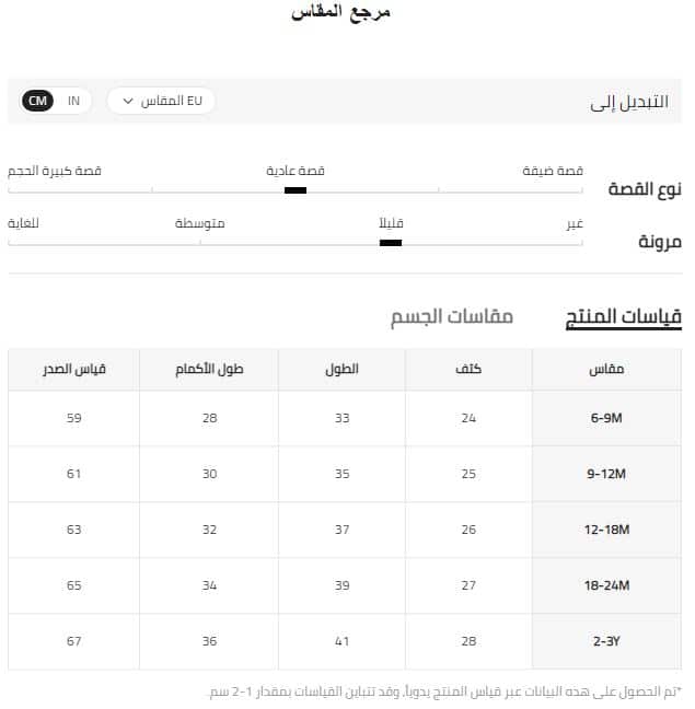 مقاس ملابس أولاد رضع من 0 ل 3 سنوات شي ان EU