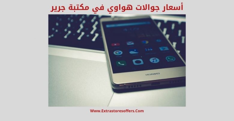 أسعار جوالات هواوي في مكتبة جرير مكتبة جرير Extrastoresoffers