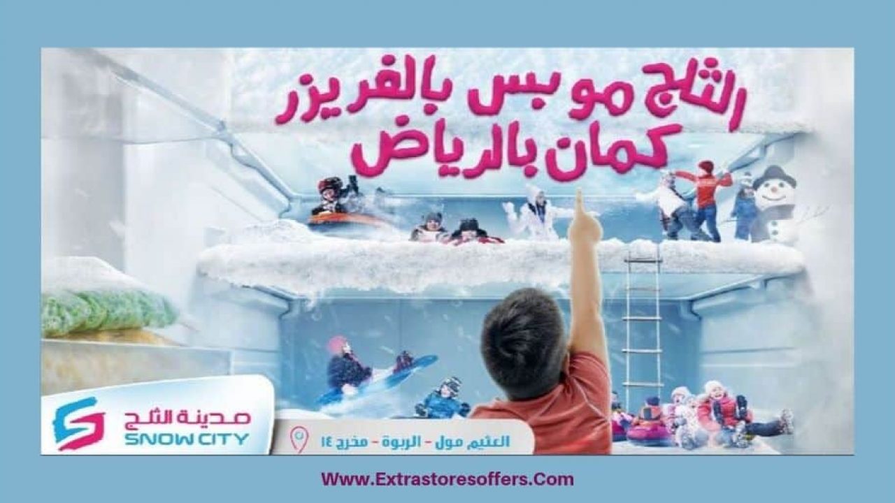 عروض اليوم الوطني ٨٩ مدينة الثلج اليوم الوطنى السعودى Extrastoresoffers