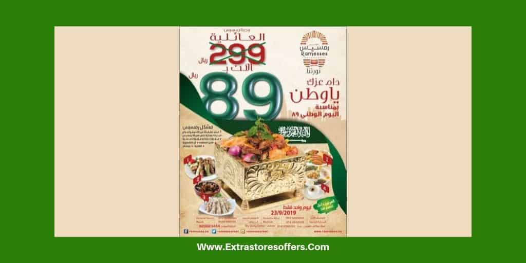 عروض اليوم الوطني ٨٩ مطاعم رمسيس اليوم الوطنى السعودى Extrastoresoffers