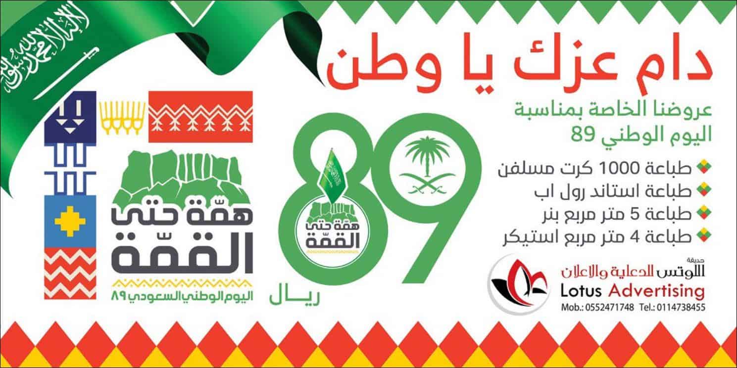 عروض وكالة اللوتس فى اليوم الوطني 89 اليوم الوطنى السعودى