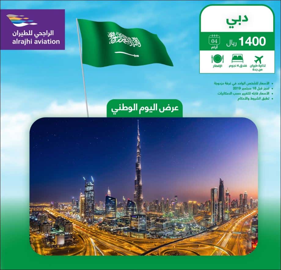 عروض اليوم الوطني ٨٩ الراجحي للطيران اليوم الوطنى السعودى