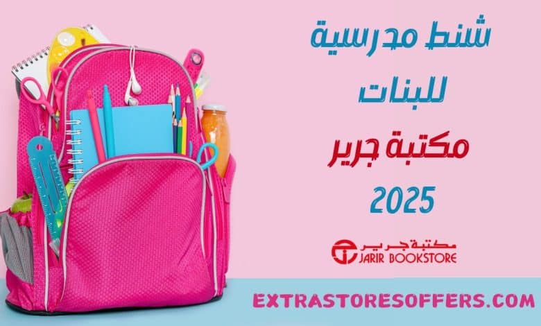 شنط مدرسية للبنات من مكتبة جرير 2025