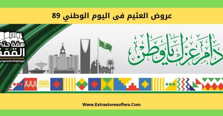 عروض العثيم فى اليوم الوطني 89