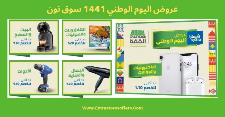 عروض اليوم الوطني 1441 سوق نون