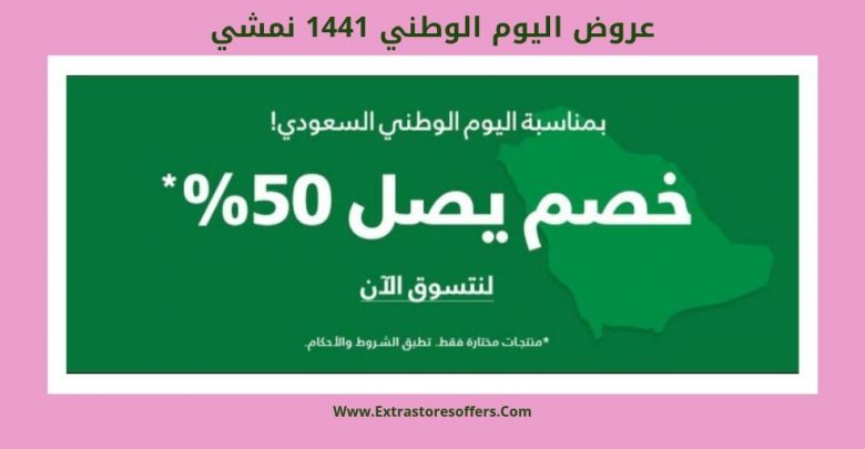 عروض اليوم الوطني 1441 نمشي