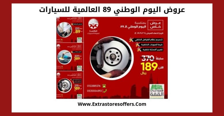 عروض اليوم الوطني 89 العالمية للسيارات