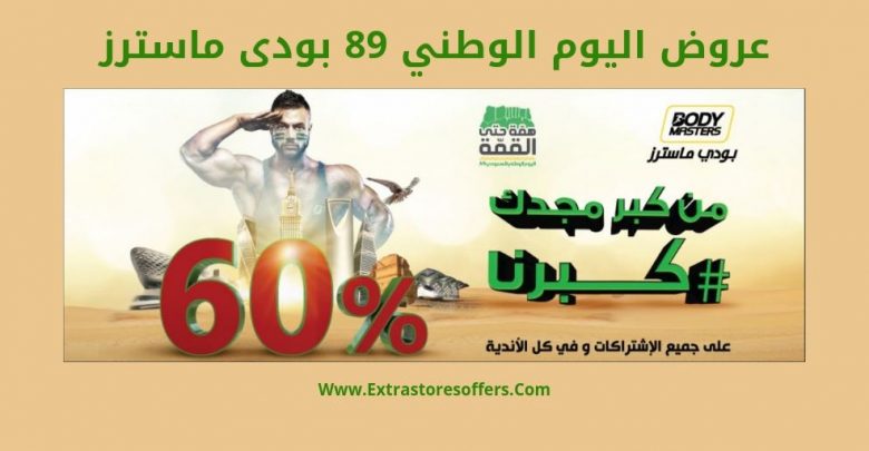 عروض اليوم الوطني 89 بودى ماسترز