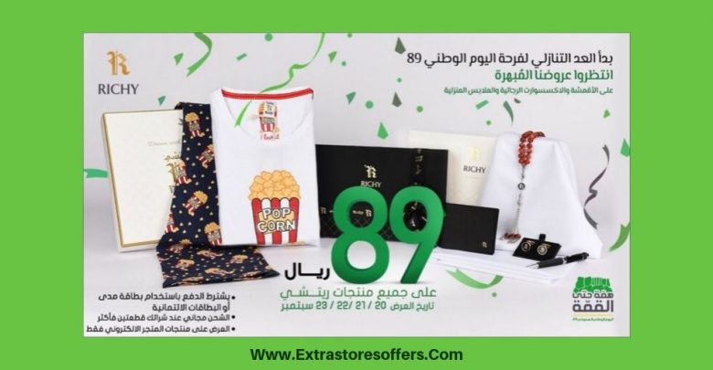 عروض اليوم الوطني 89 ريتشي للاقمشة