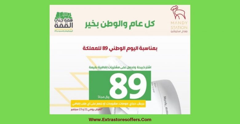 عروض اليوم الوطني 89 مندي ستيشن