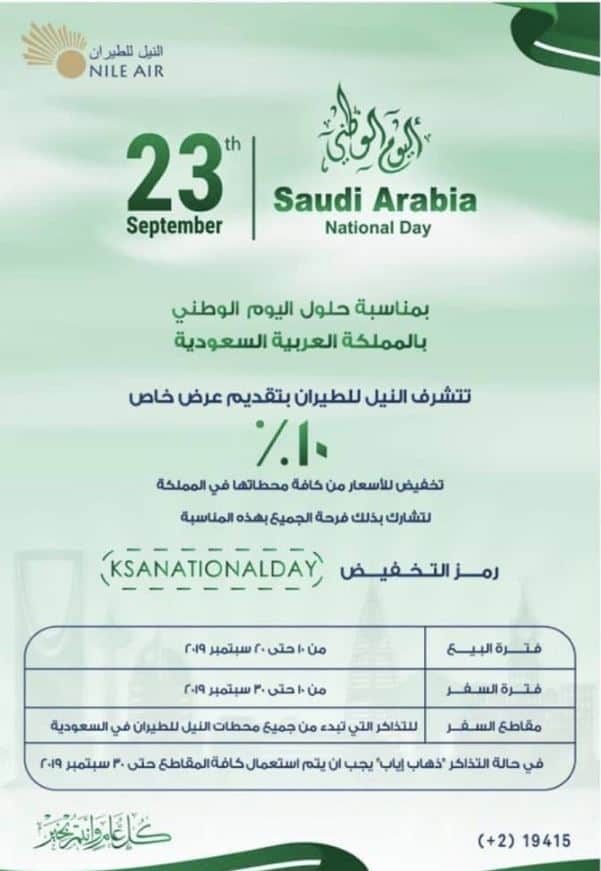 عروض Saudi National Day من فلاي النيل