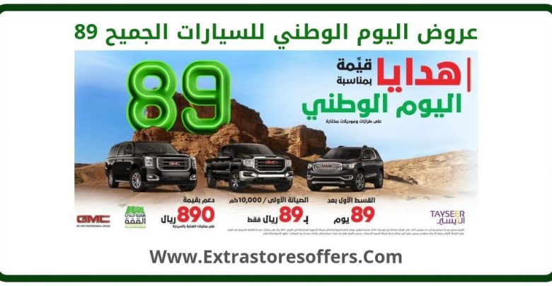 عروض اليوم الوطني للسيارات الجميح 89
