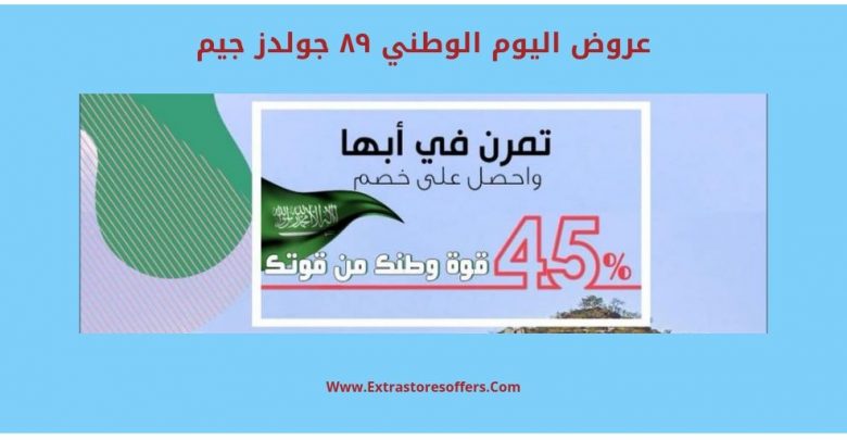 عروض اليوم الوطني ٨٩ .جولدز جيم