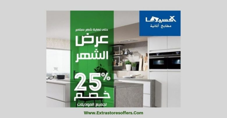 عروض اليوم الوطني ٨٩ ixina kitchen