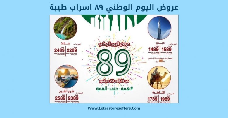 عروض اليوم الوطني ٨٩ اسراب طيبة