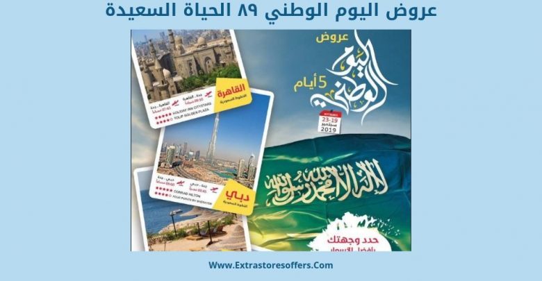 عروض اليوم الوطني ٨٩ الحياة السعيدة