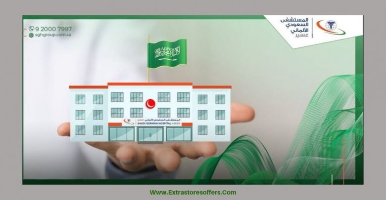 عروض اليوم الوطني ٨٩ المستشفى السعودي اﻷلماني