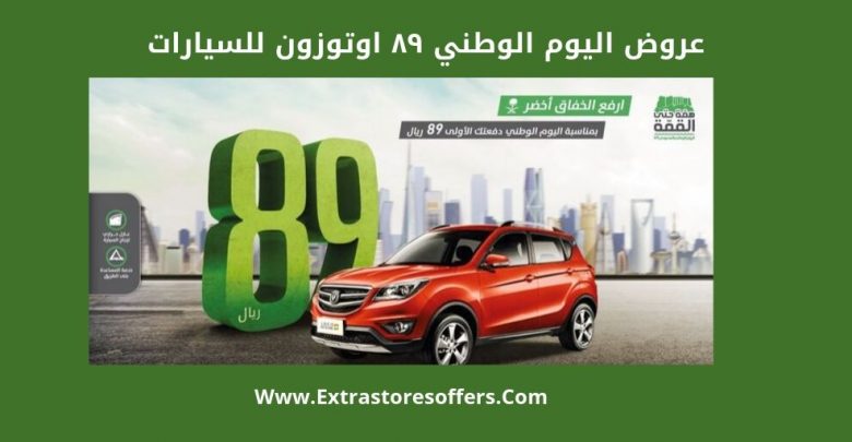 تفاصيل عروض اليوم الوطني ٨٩ اوتوزون للسيارات