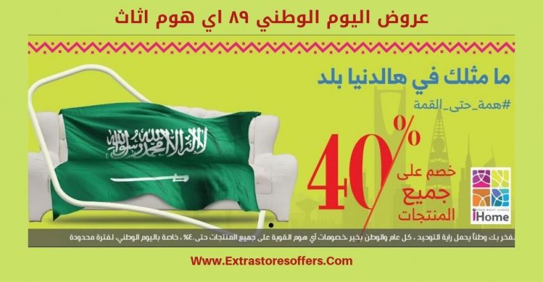 عروض اليوم الوطني ٨٩ اي هوم اثاث