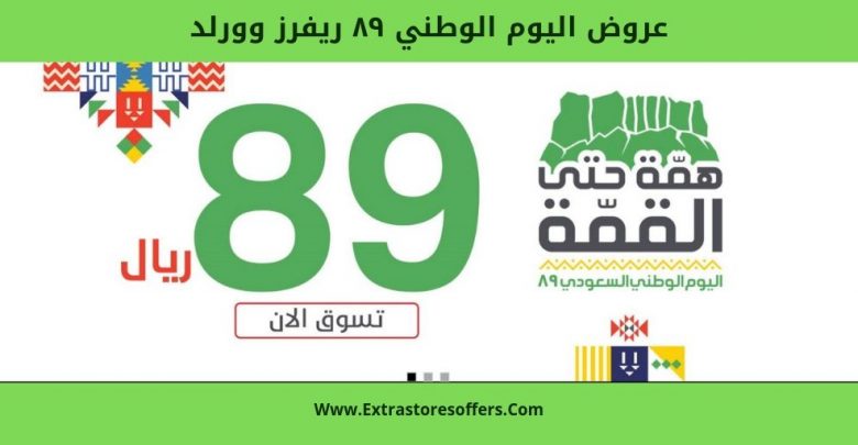 عروض اليوم الوطني ٨٩ ريفرز وورلد