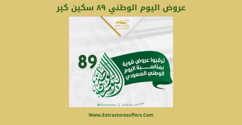 عروض اليوم الوطني ٨٩ سكين كير