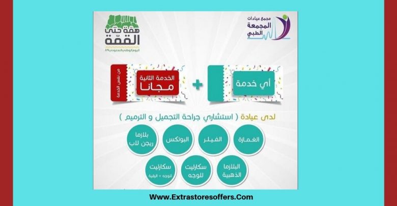 عروض اليوم الوطني ٨٩ عيادات المجمعة