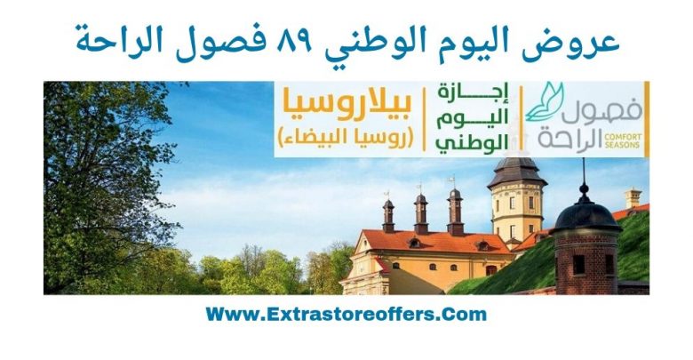 عروض اليوم الوطني ٨٩ فصول الراحة