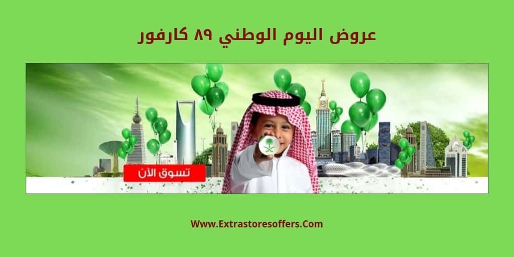 عروض Saudi National Day ٨٩ كارفور