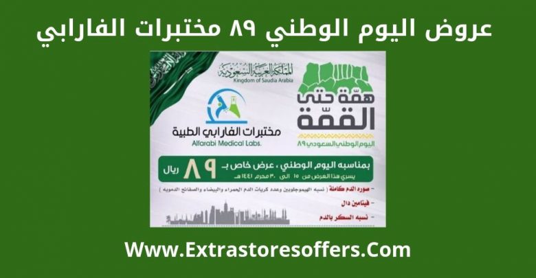 عروض اليوم الوطني ٨٩ مختبرات الفارابي