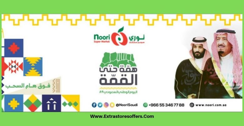 عروض اليوم الوطني ٨٩ نورى ماركت