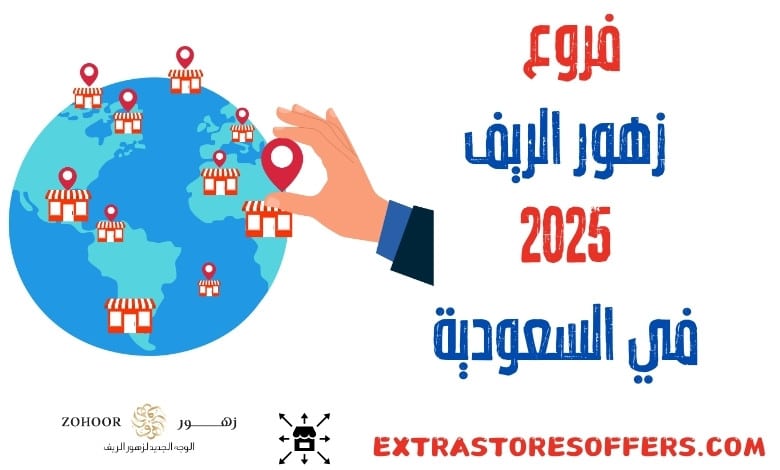 فروع زهور الريف 2025 في السعودية