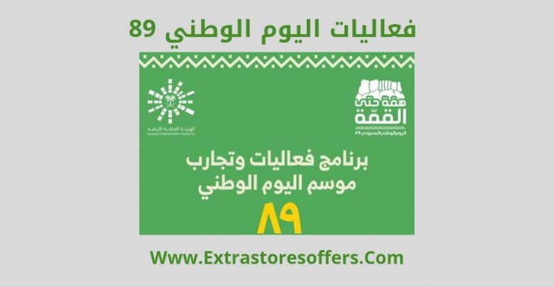 فعاليات اليوم الوطني 89 الاماكن والمواعيد