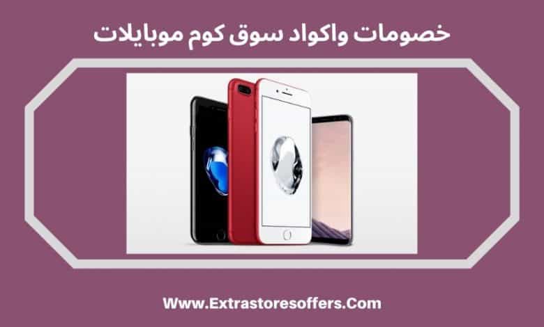 سوق كوم السعودية موبايلات افضل عروض وكوبونات مواقع تسوق Extrastoresoffers