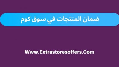 ضمان سوق كوم والشروط وطرق الحصول عليه المدونة Extrastoresoffers