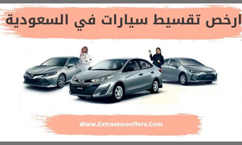 ارخص تقسيط سيارات في السعوديه